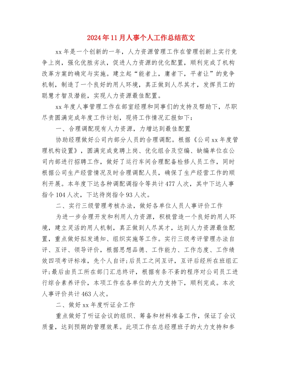 2024年11月人事专员工作总结与2024年11月人事个人工作总结范文汇编_第3页
