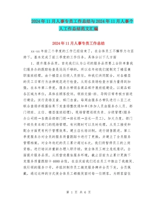 2024年11月人事专员工作总结与2024年11月人事个人工作总结范文汇编