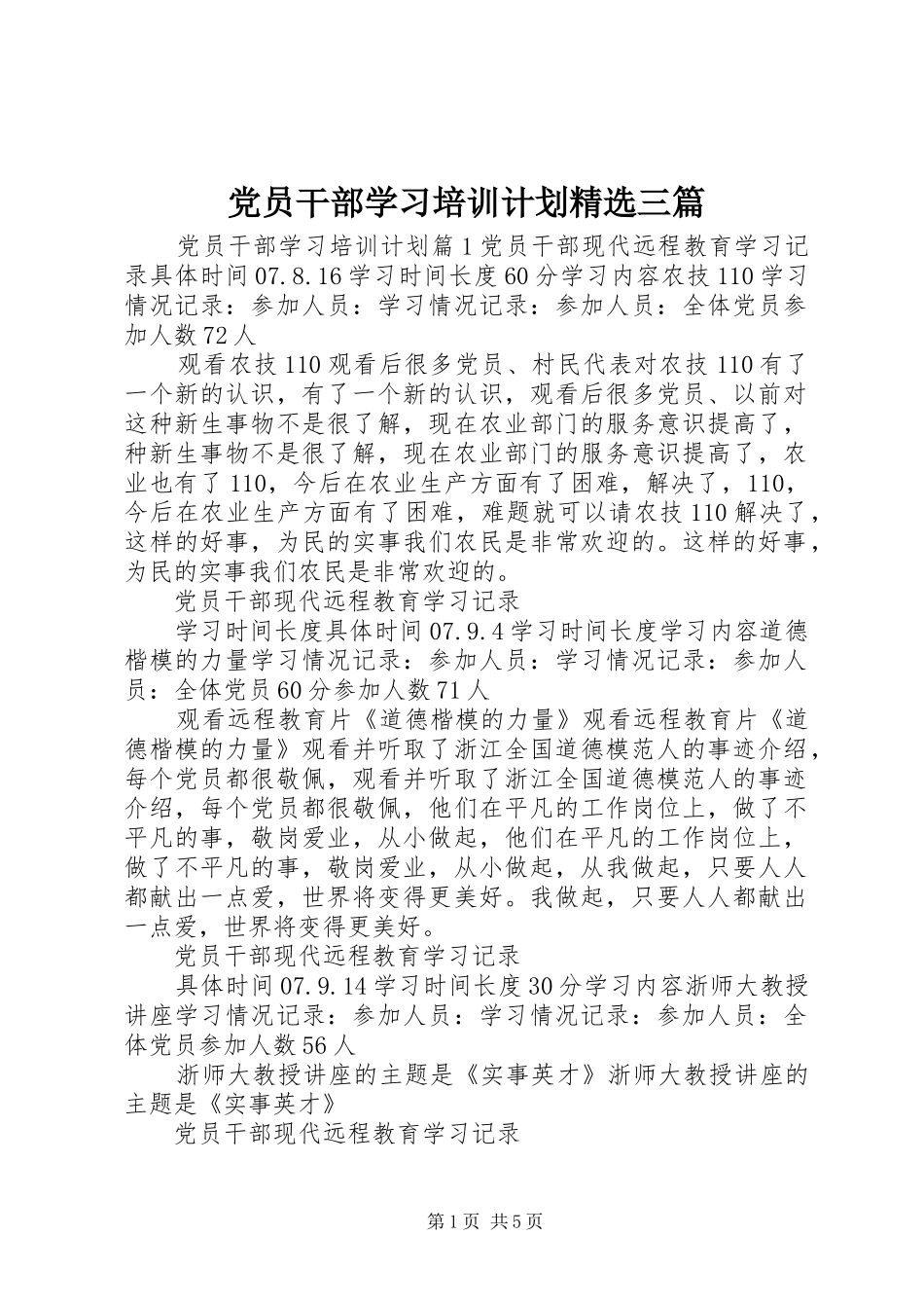 党员干部学习培训计划精选三篇_第1页