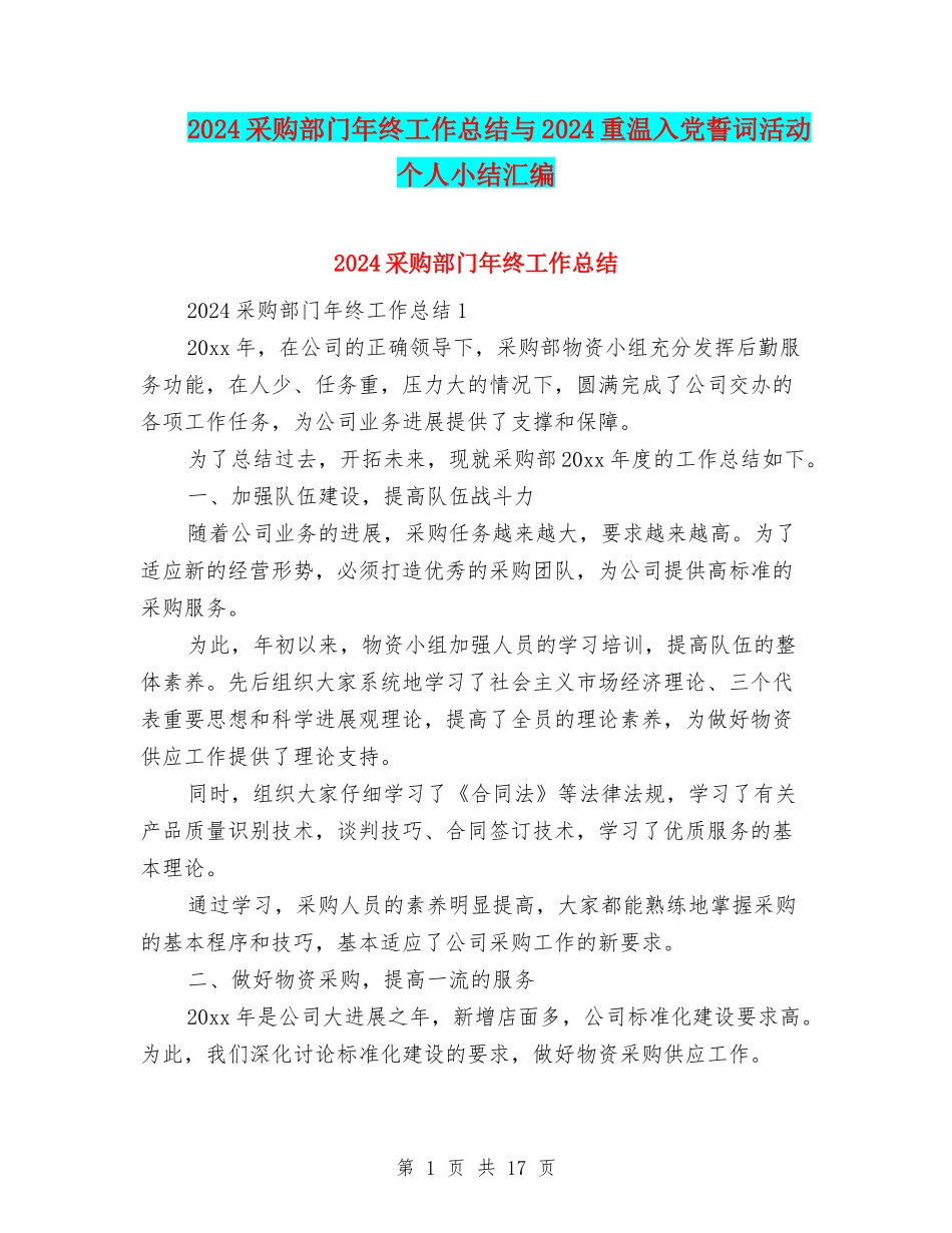 2024采购部门年终工作总结与2024重温入党誓词活动个人小结汇编_第1页