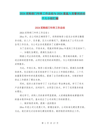 2024采购部门年终工作总结与2024重温入党誓词活动个人小结汇编