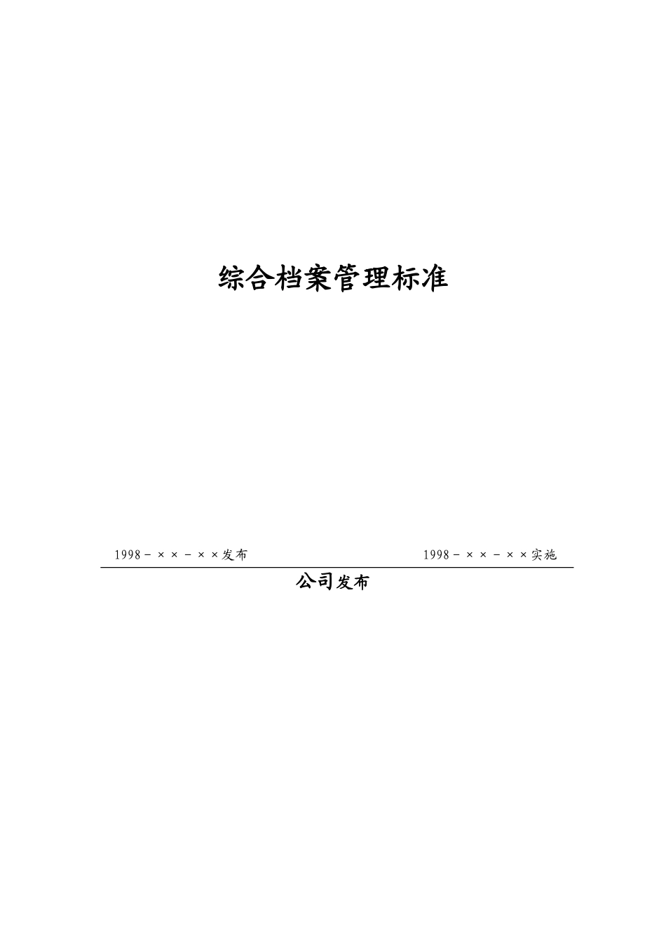 现代企业综合档案管理标准讲义_第1页