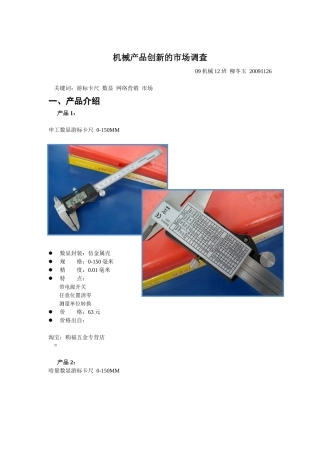 关于机械产品创新的市场调查