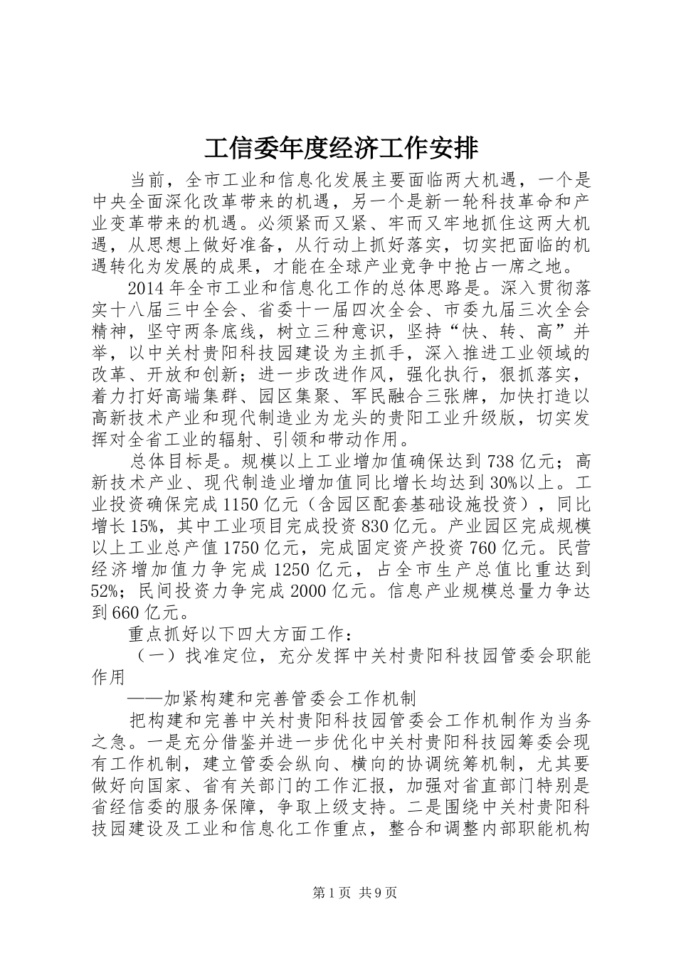 工信委年度经济工作安排_第1页