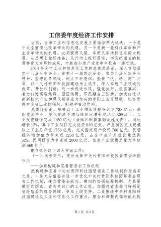 工信委年度经济工作安排