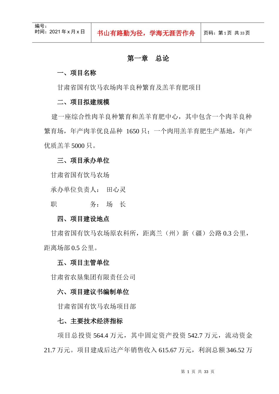 甘肃省国有饮马农场肉羊良种繁育及羔羊育肥项目建议书_第1页
