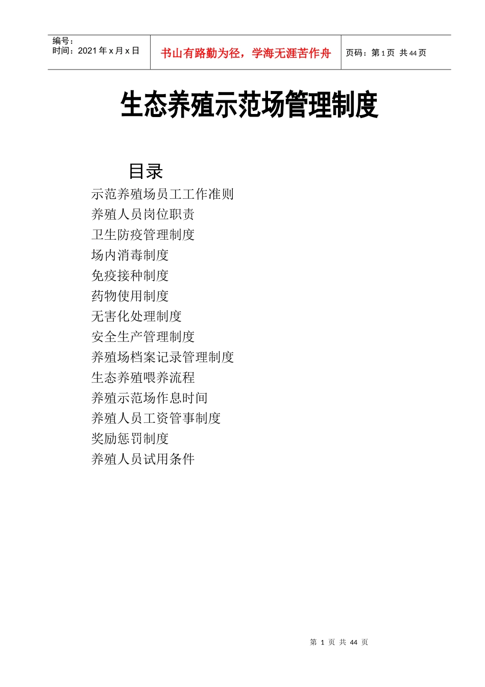 生态养殖示范场管理制度范本_第1页