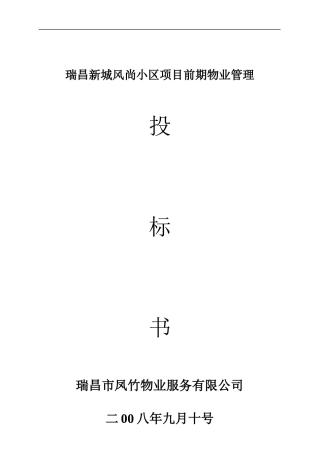 瑞昌新城风尚小区项目前期物业管理投标书