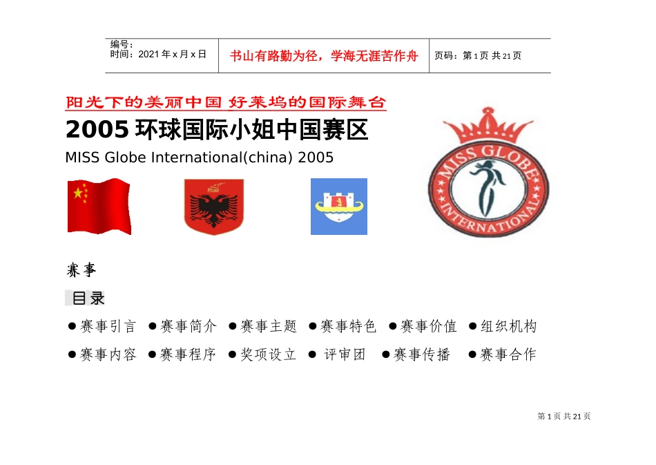 环球国际小姐中国赛区方案(DOC22页)_第1页