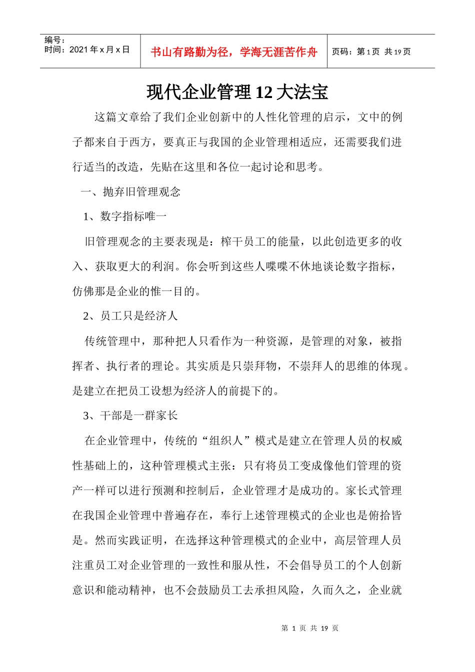 现代企业管理12大法宝_第1页