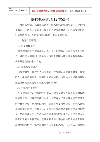 现代企业管理12大法宝