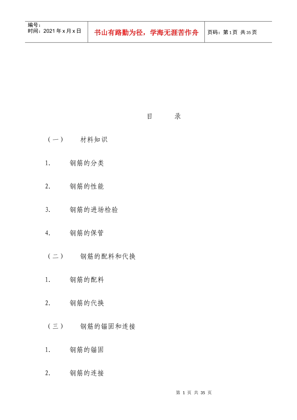 现代钢筋工程的施工知识概述_第1页