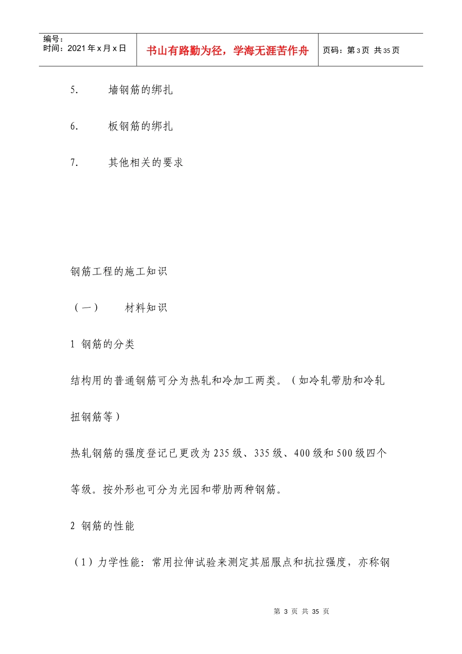 现代钢筋工程的施工知识概述_第3页