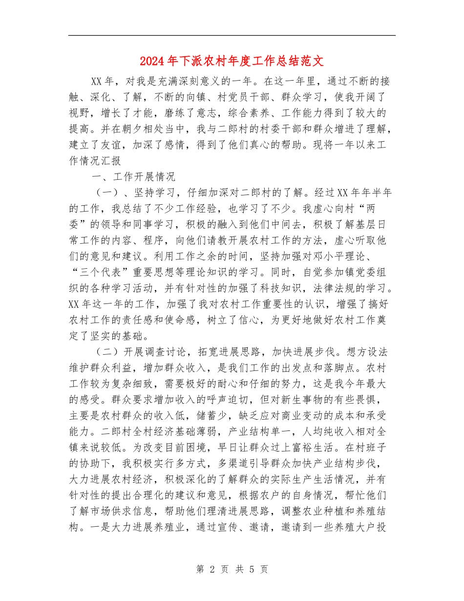 2024年下派农村年度工作总结范文【新版】_第2页