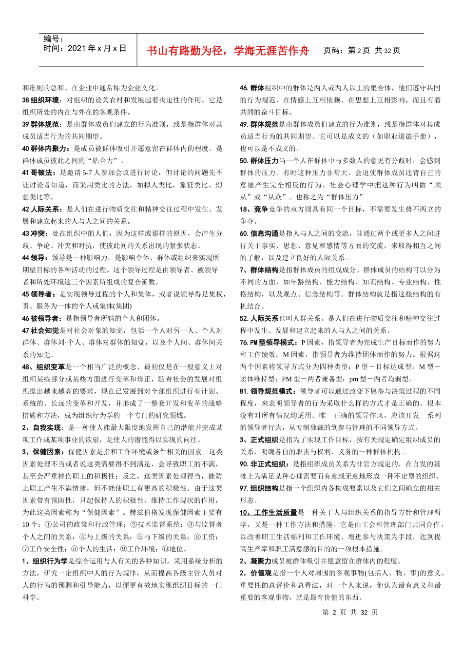 现代组织行为学考点大全_第2页