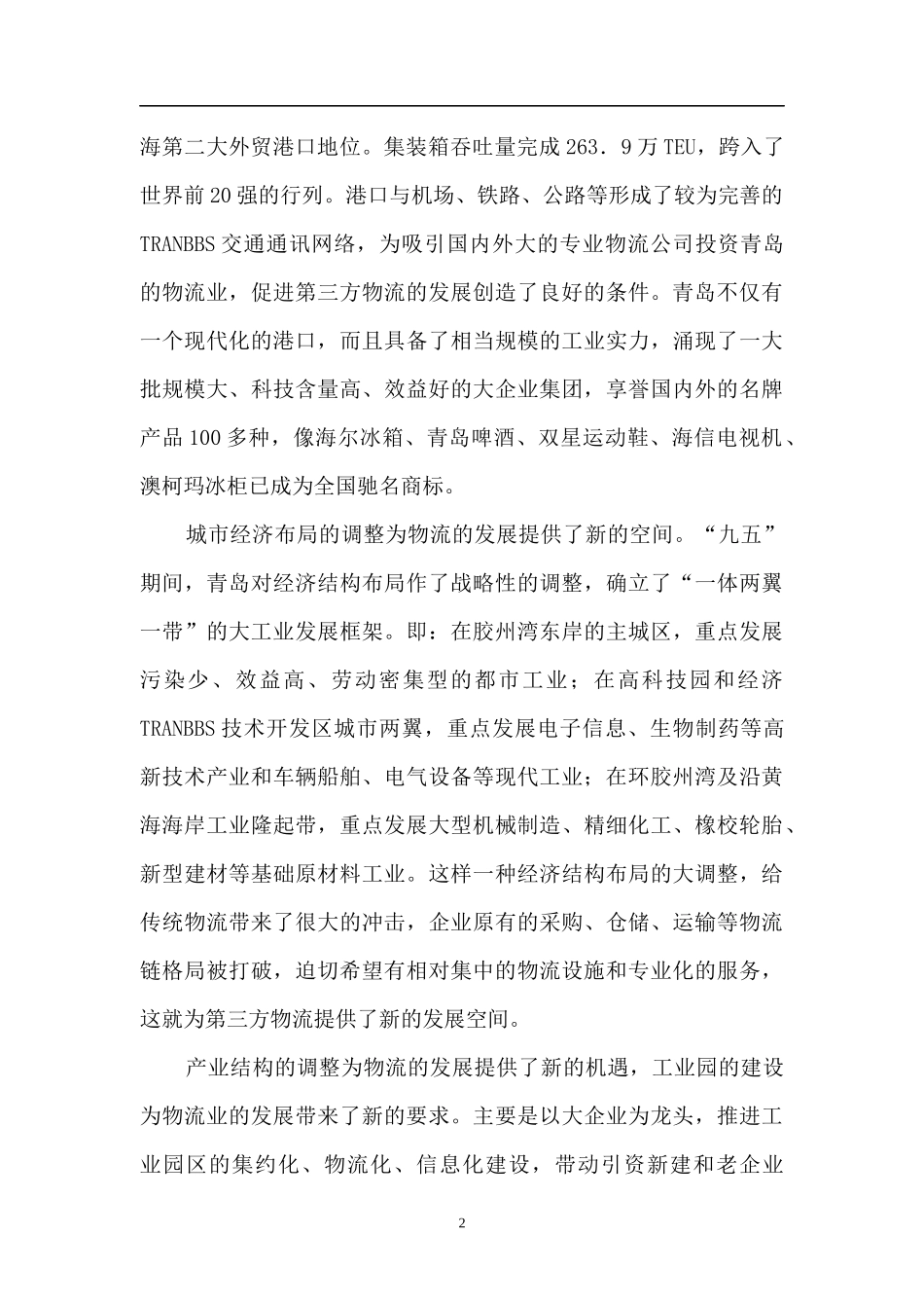 现代物流的发展之道_第3页