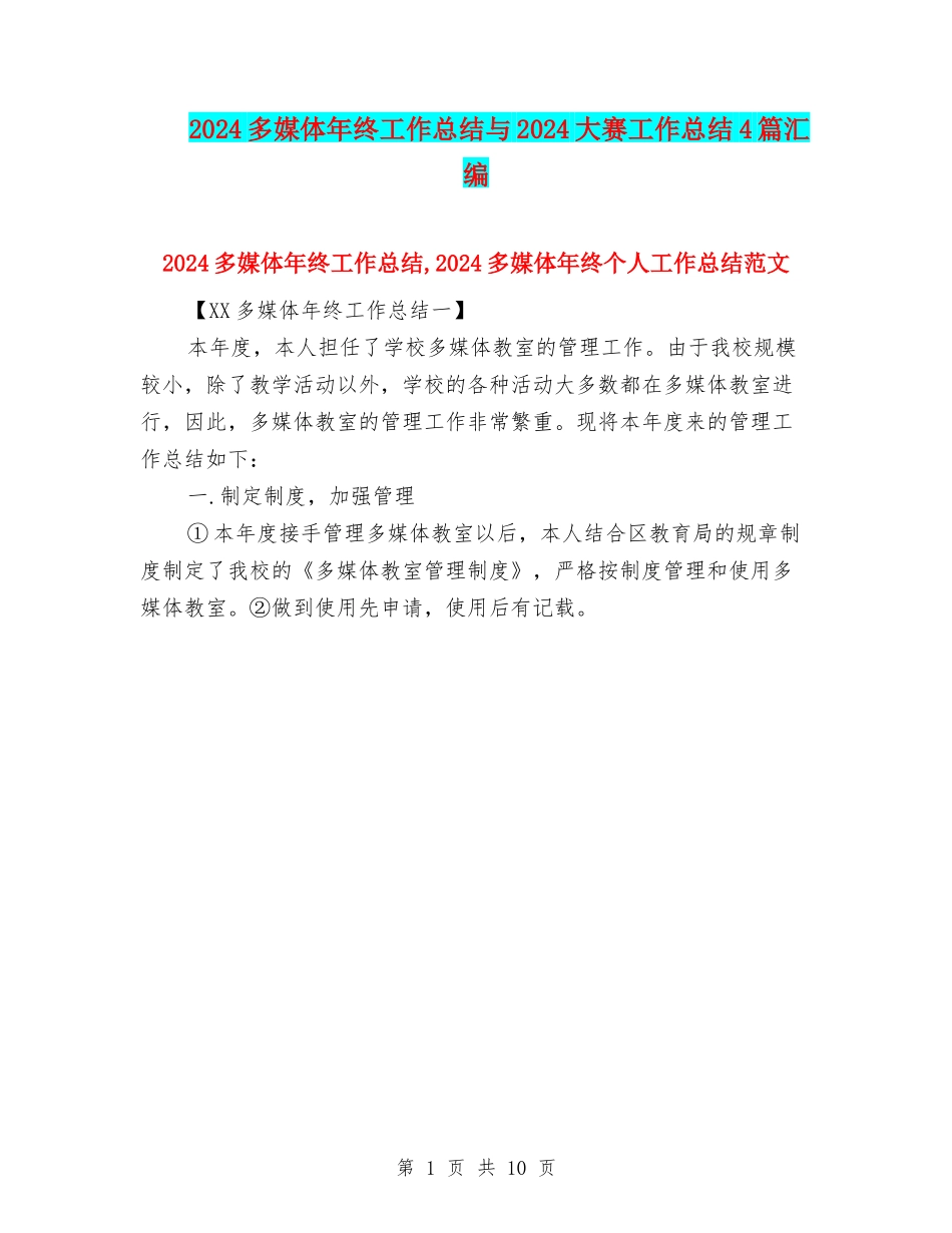 2024多媒体年终工作总结与2024大赛工作总结4篇汇编_第1页