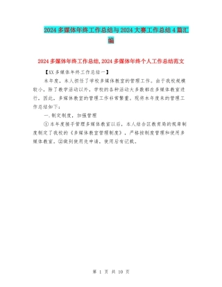 2024多媒体年终工作总结与2024大赛工作总结4篇汇编