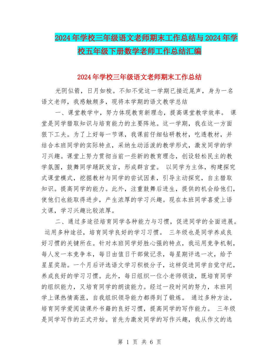 2024年小学三年级语文教师期末工作总结与2024年小学五年级下册数学教师工作总结汇编_第1页