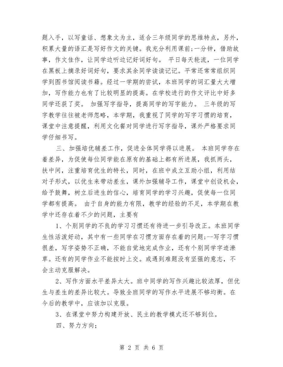 2024年小学三年级语文教师期末工作总结与2024年小学五年级下册数学教师工作总结汇编_第2页