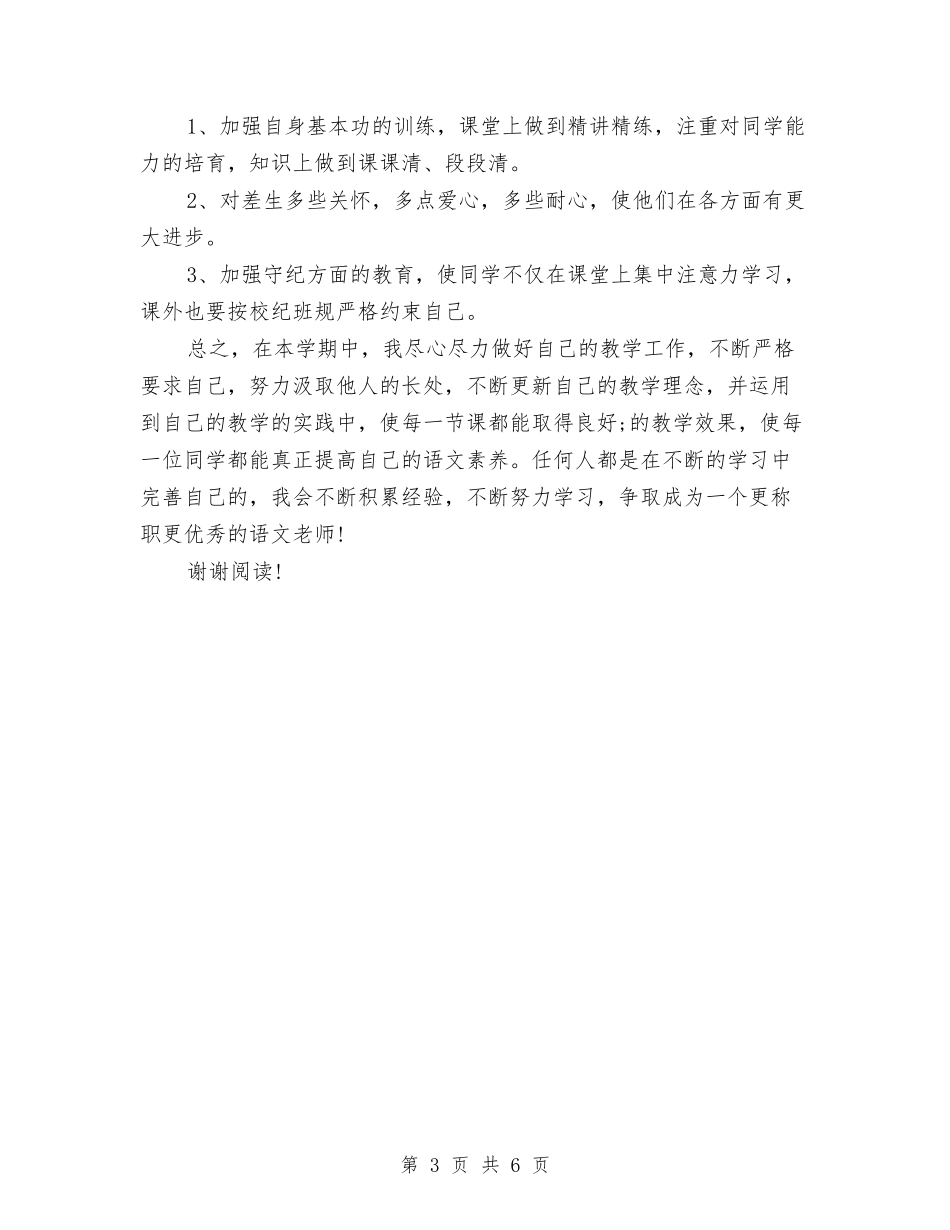 2024年小学三年级语文教师期末工作总结与2024年小学五年级下册数学教师工作总结汇编_第3页