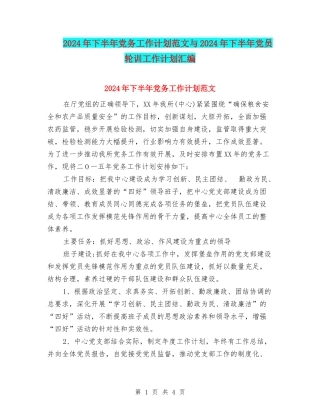 2024年下半年党务工作计划范文与2024年下半年党员轮训工作计划汇编