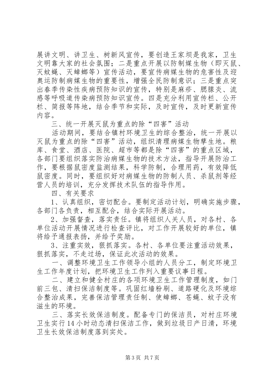 环境卫生工作计划5篇_第3页