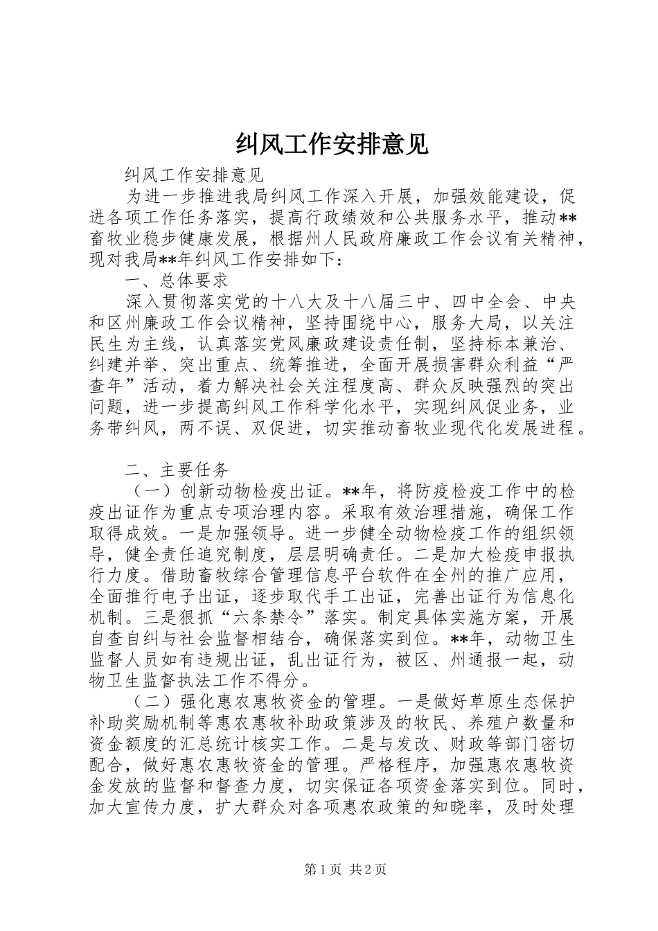 纠风工作安排意见_第1页