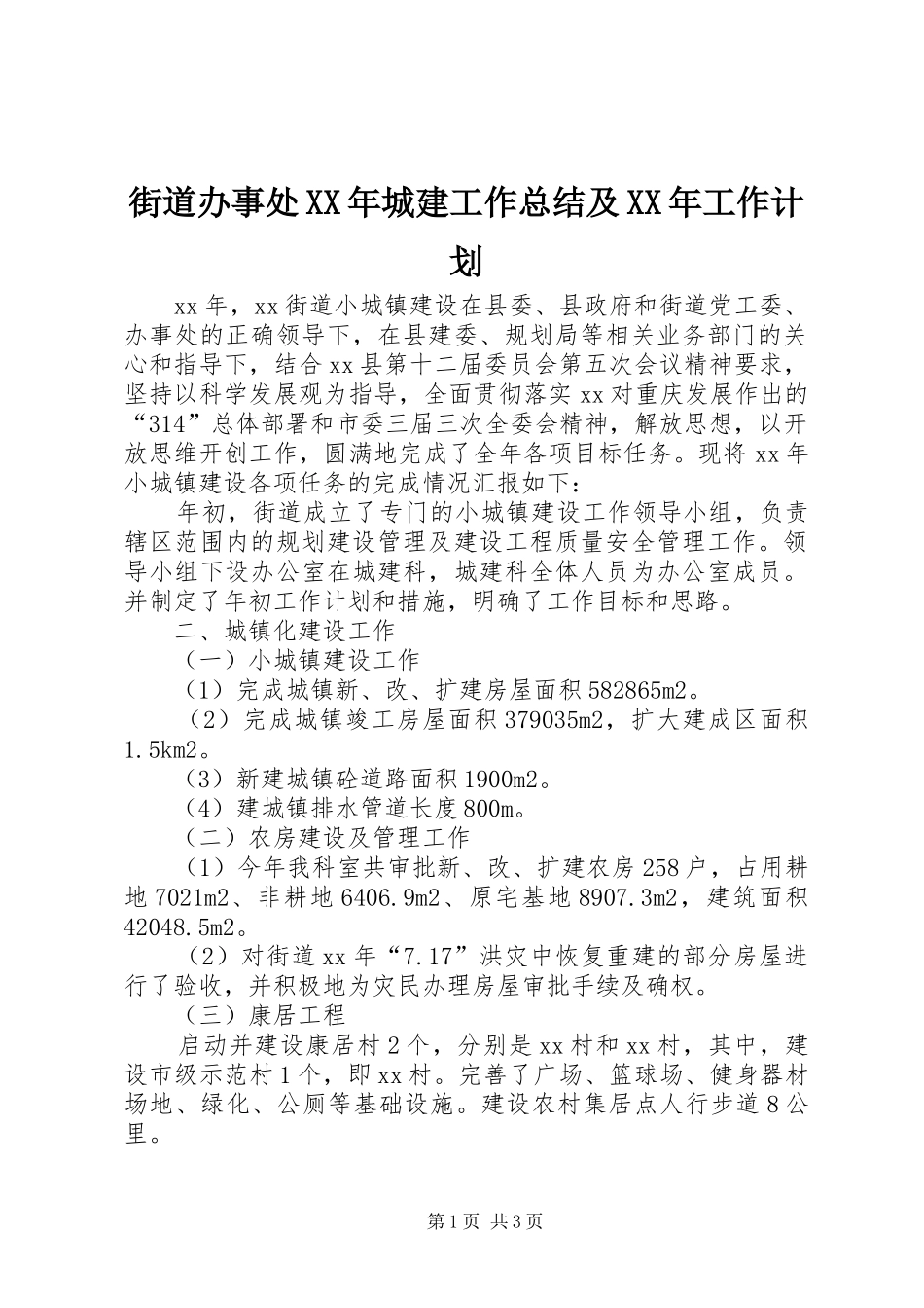 街道办事处XX年城建工作总结及XX年工作计划_第1页