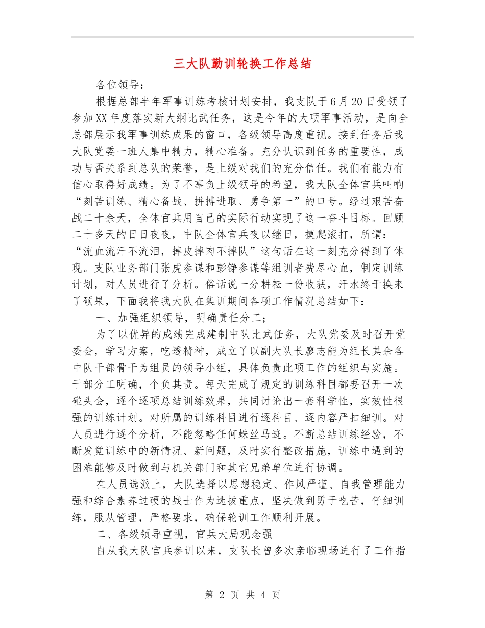 三大队勤训轮换工作总结_第2页