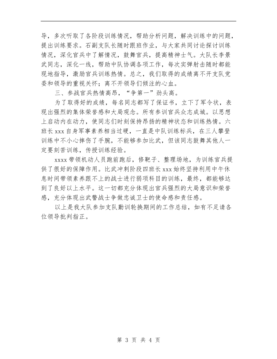 三大队勤训轮换工作总结_第3页