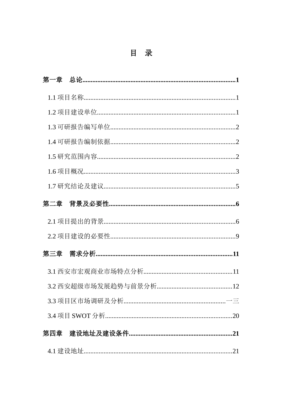 大型综合超市建设项目可行性研究报告_第3页