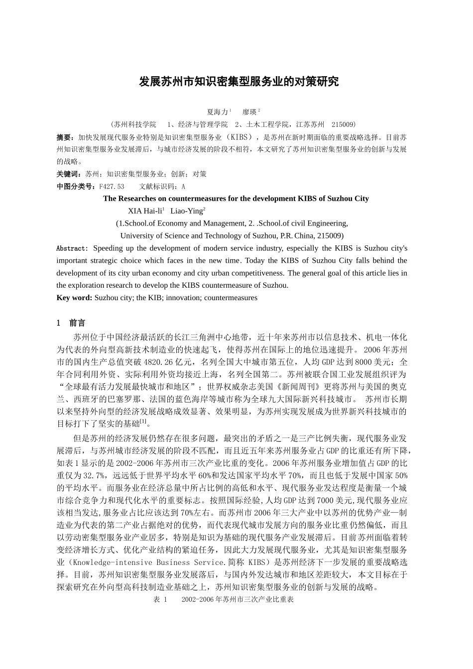发展苏州市知识密集型服务业的对策研究_第1页