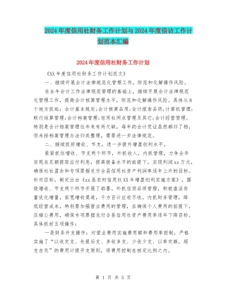 2024年度信用社财务工作计划与2024年度信访工作计划范本汇编