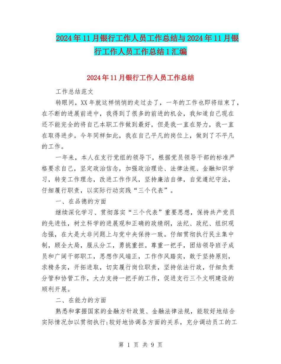 2024年11月银行工作人员工作总结与2024年11月银行工作人员工作总结1汇编_第1页