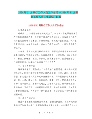 2024年11月银行工作人员工作总结与2024年11月银行工作人员工作总结1汇编