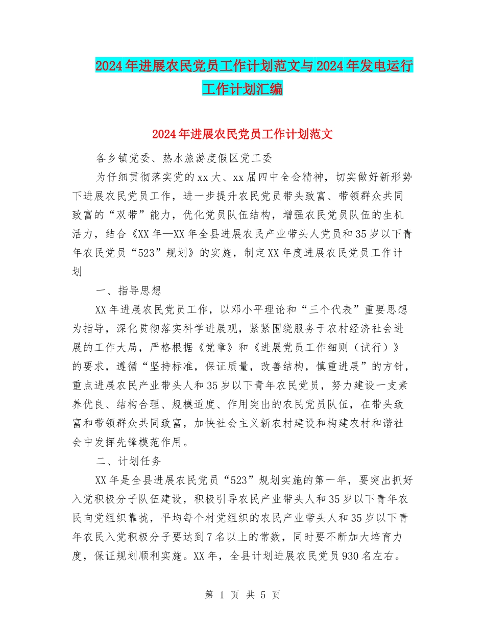 2024年发展农民党员工作计划范文与2024年发电运行工作计划汇编_第1页