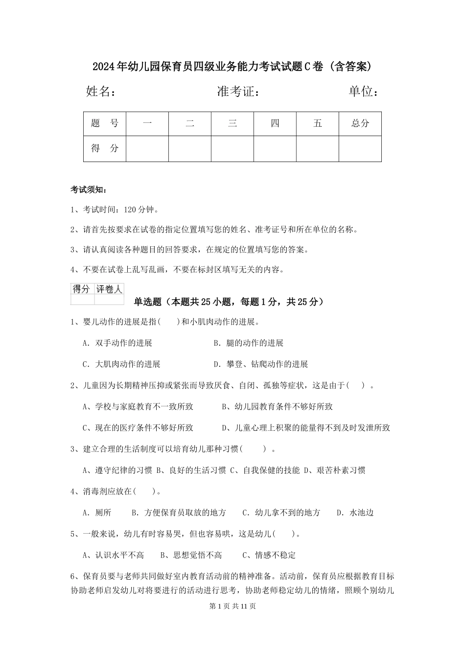 2024年幼儿园保育员四级业务能力考试试题C卷-(含答案)_第1页
