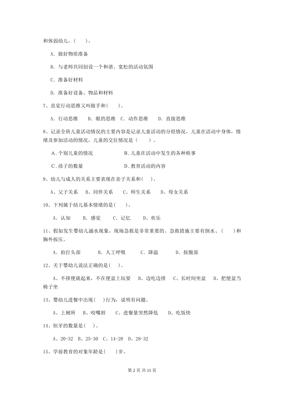 2024年幼儿园保育员四级业务能力考试试题C卷-(含答案)_第2页