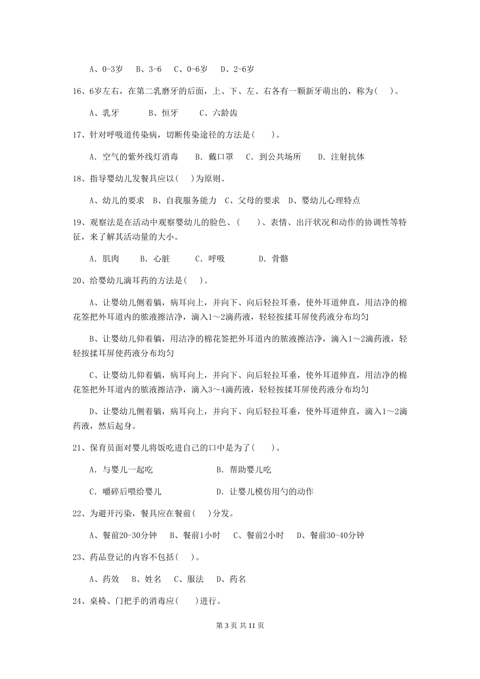 2024年幼儿园保育员四级业务能力考试试题C卷-(含答案)_第3页