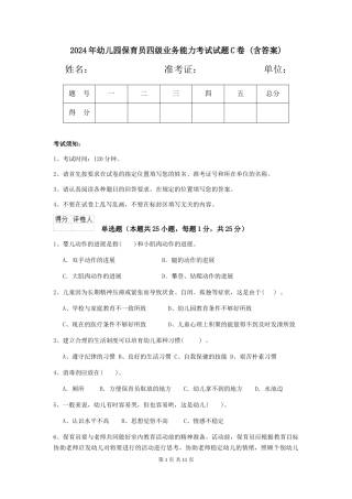2024年幼儿园保育员四级业务能力考试试题C卷-(含答案)