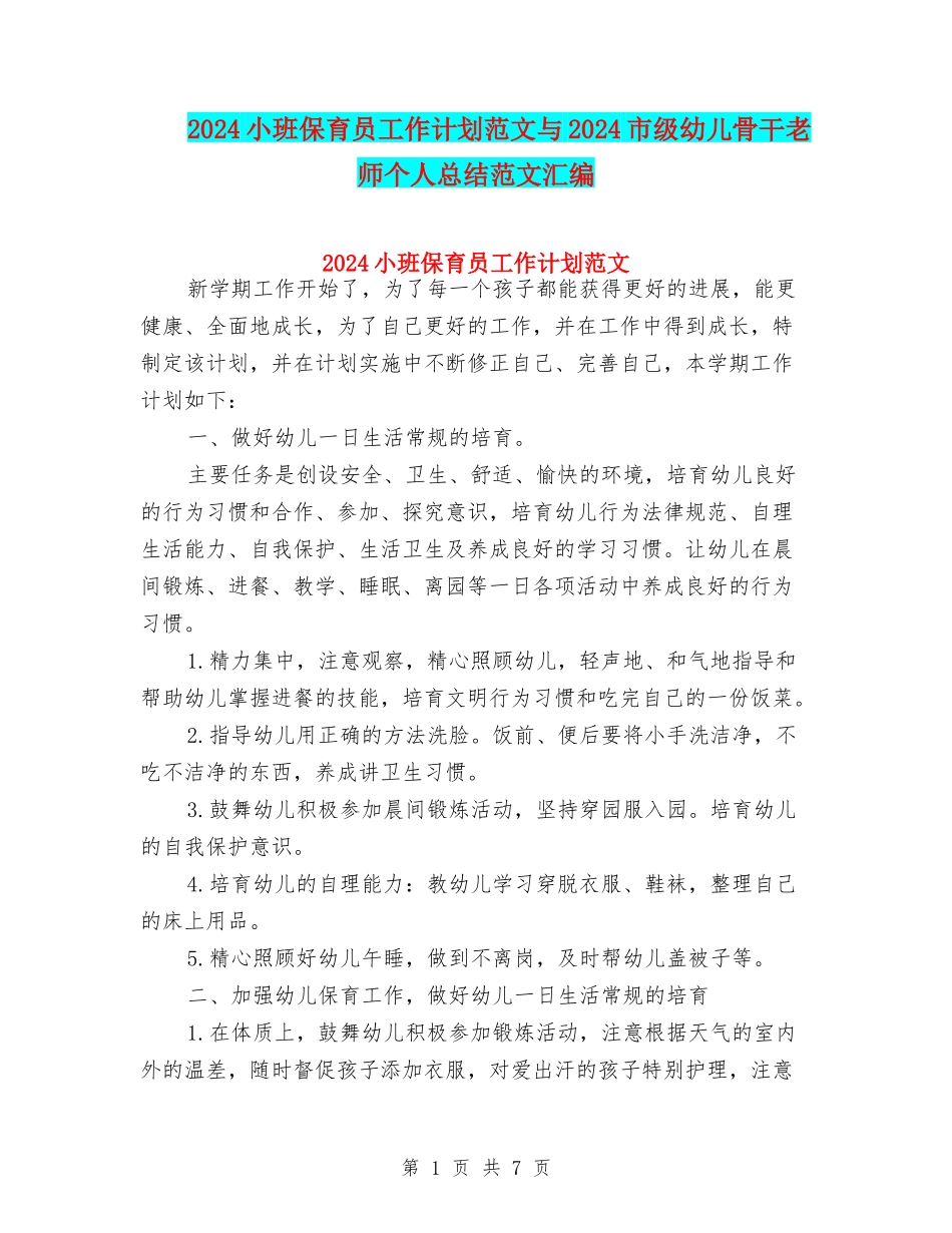 2024小班保育员工作计划范文与2024市级幼儿骨干教师个人总结范文汇编_第1页
