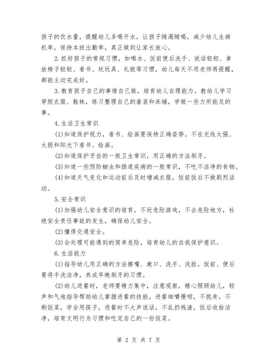 2024小班保育员工作计划范文与2024市级幼儿骨干教师个人总结范文汇编_第2页