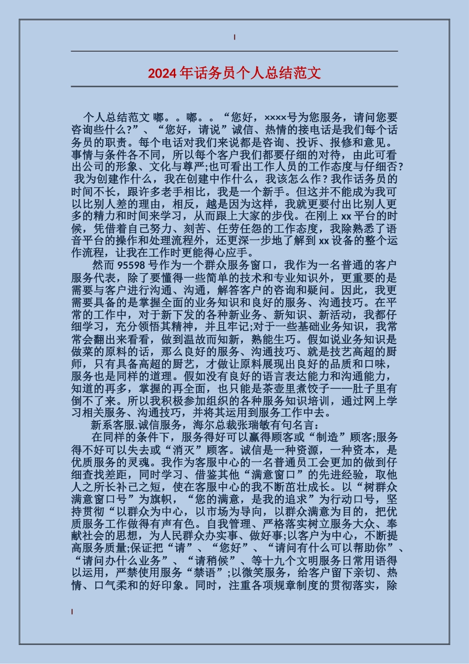 2017年话务员个人总结范文_第1页