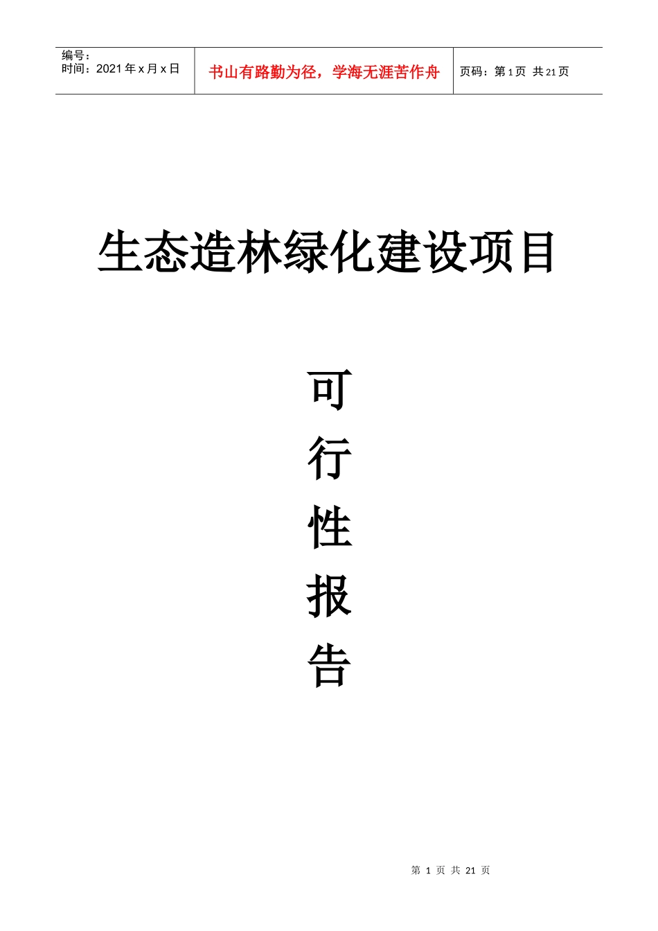 生态造林绿化建设项目可行性报告_第1页