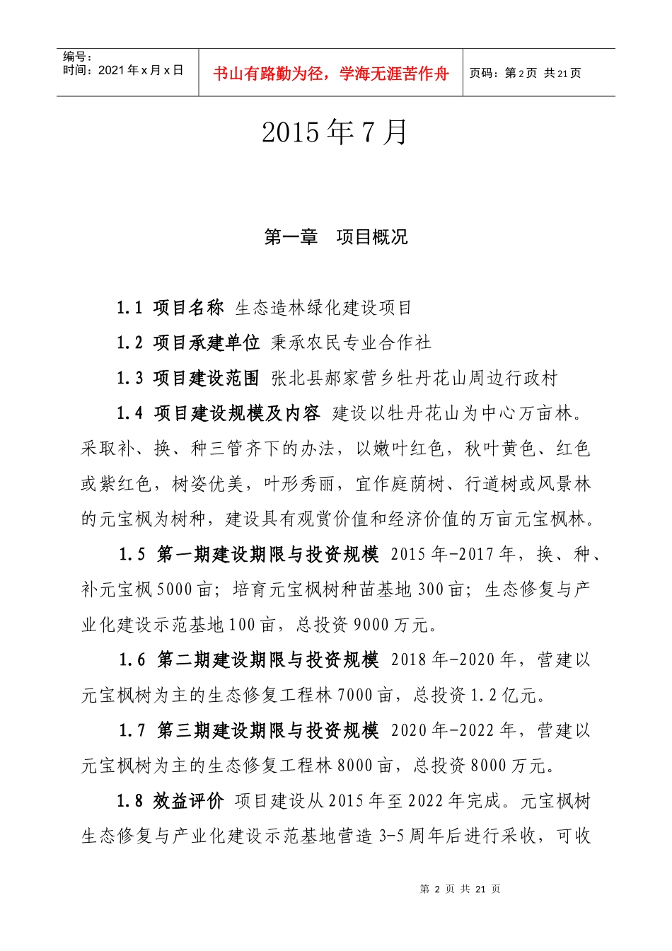 生态造林绿化建设项目可行性报告_第2页