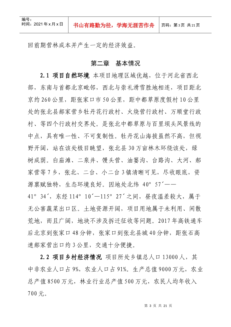 生态造林绿化建设项目可行性报告_第3页