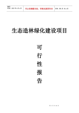生态造林绿化建设项目可行性报告