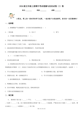 2024版五年级上册期中考试道德与法治试卷卷(模拟)