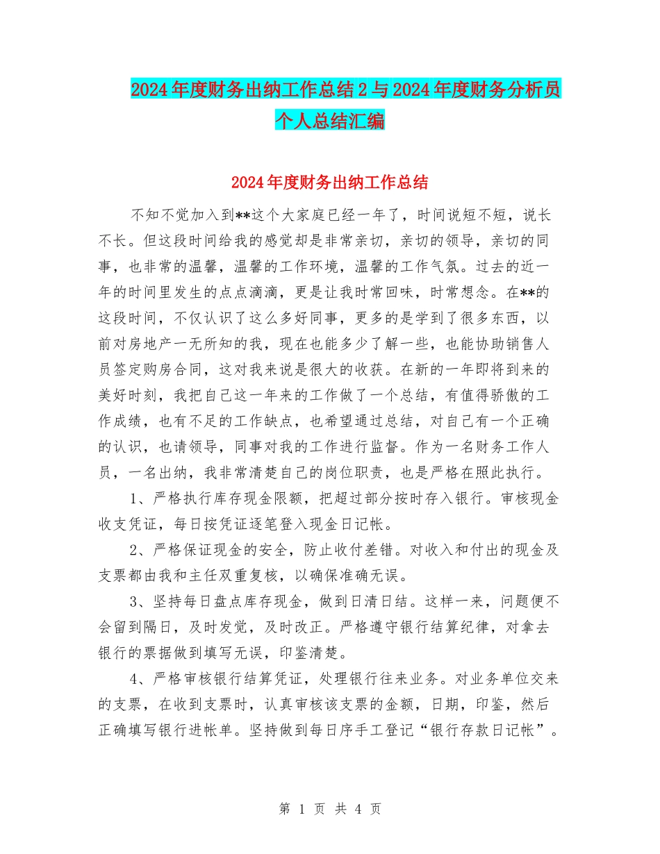2024年度财务出纳工作总结2与2024年度财务分析员个人总结汇编_第1页